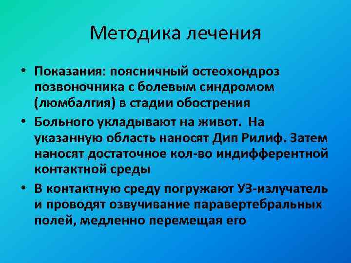 Методика лечения • Показания: поясничный остеохондроз позвоночника с болевым синдромом (люмбалгия) в стадии обострения