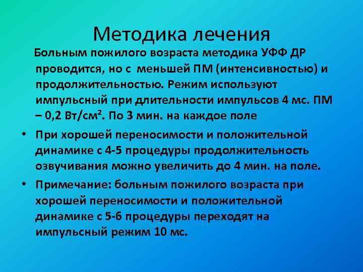 Методика лечения Больным пожилого возраста методика УФФ ДР проводится, но с меньшей ПМ (интенсивностью)