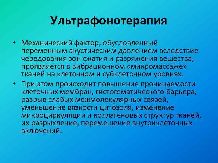 Ультрафонотерапия • Механический фактор, обусловленный переменным акустическим давлением вследствие чередования зон сжатия и разряжения