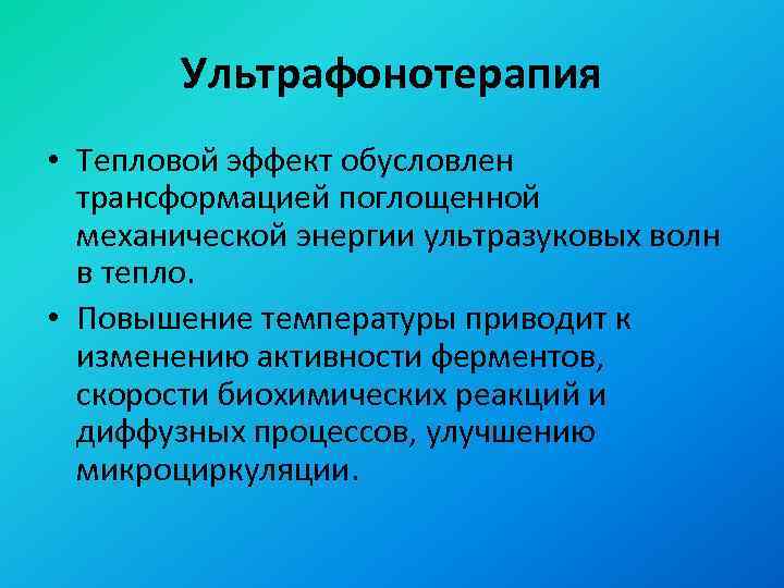 Ультрафонотерапия • Тепловой эффект обусловлен трансформацией поглощенной механической энергии ультразуковых волн в тепло. •