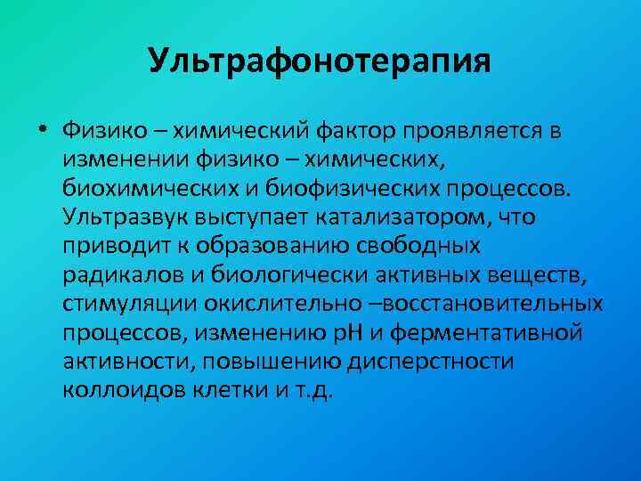 Ультрафонотерапия • Физико – химический фактор проявляется в изменении физико – химических, биохимических и