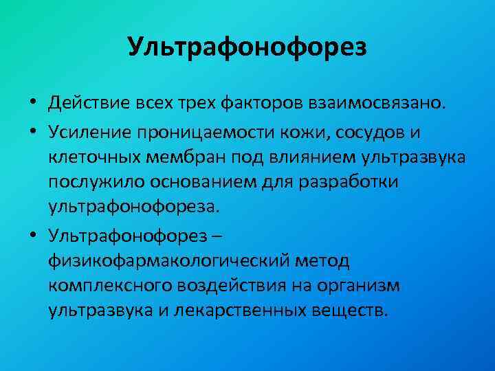 Ультрафонофорез • Действие всех трех факторов взаимосвязано. • Усиление проницаемости кожи, сосудов и клеточных