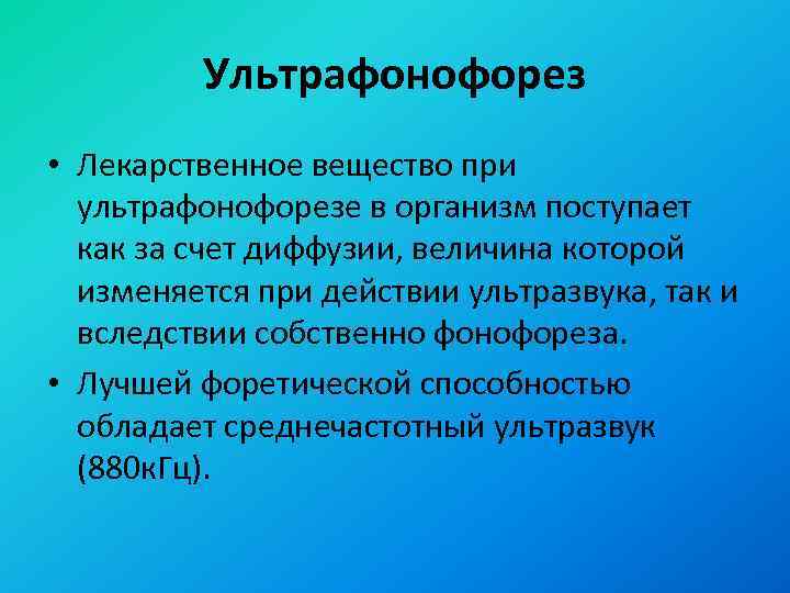Ультрафонофорез • Лекарственное вещество при ультрафонофорезе в организм поступает как за счет диффузии, величина