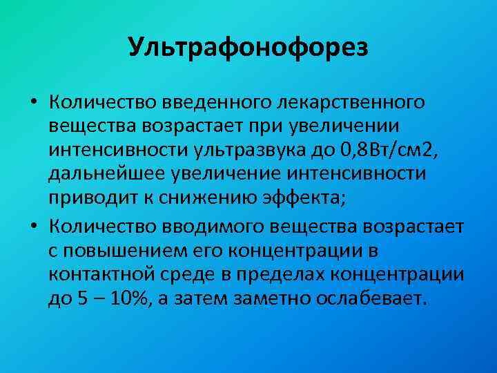 Ультрафонофорез • Количество введенного лекарственного вещества возрастает при увеличении интенсивности ультразвука до 0, 8