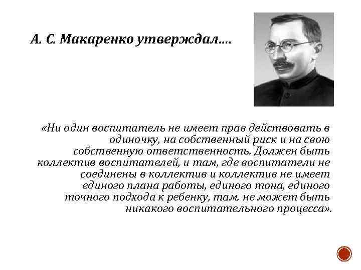 Сплоченность коллектива по макаренко. Макаренко. Макаренко портрет. Коллектив Макаренко. Система воспитания Макаренко.