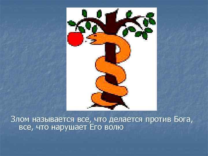 Злом называется все, что делается против Бога, все, что нарушает Его волю 