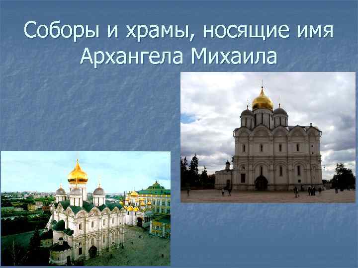 Соборы и храмы, носящие имя Архангела Михаила 