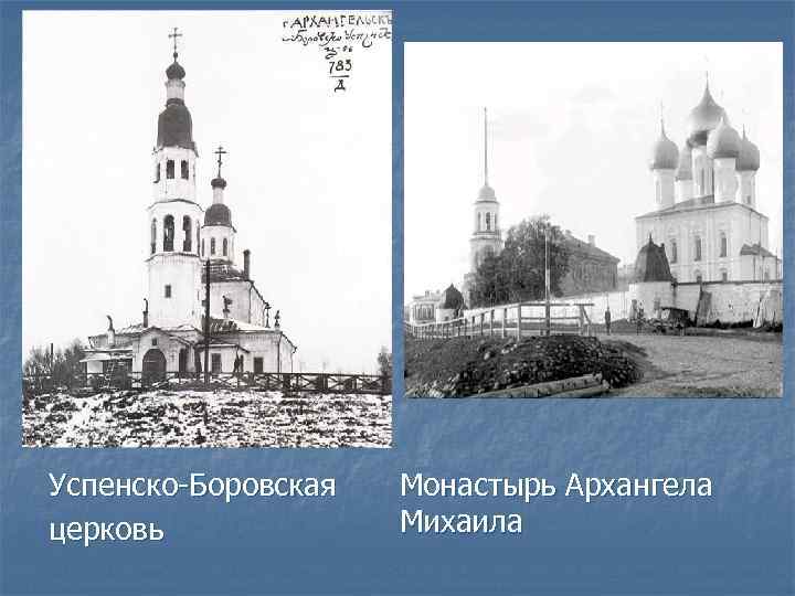 Успенско-Боровская церковь Монастырь Архангела Михаила 