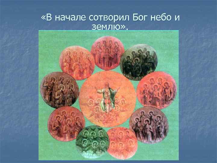  «В начале сотворил Бог небо и землю» . 