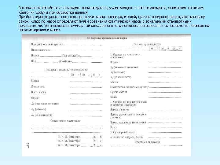 В племенных хозяйствах на каждого производителя, участвующего в воспроизводстве, заполняют карточку. Карточки удобны при