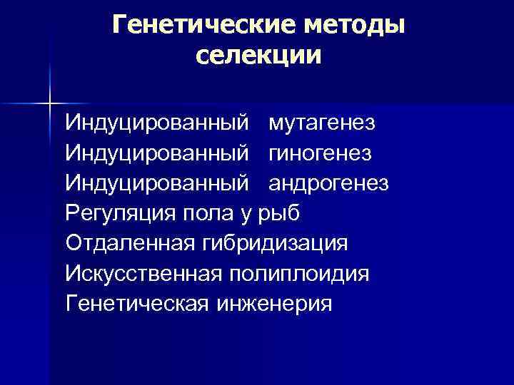 Генетические методы селекции Индуцированный мутагенез Индуцированный гиногенез Индуцированный андрогенез Регуляция пола у рыб Отдаленная