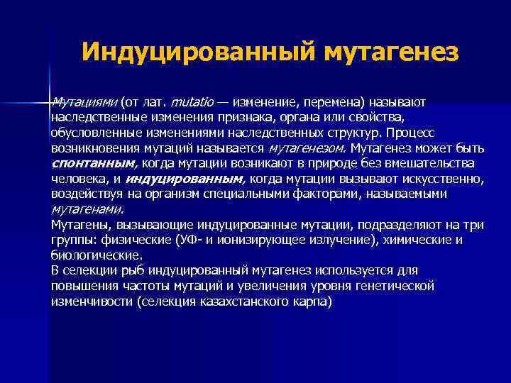 Индуцированный мутагенез Мутациями (от лат. mutatio — изменение, перемена) называют наследственные изменения признака, органа