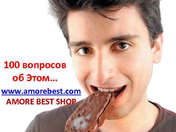 100 вопросов об Этом… www. amorebest. com AMORE BEST SHOP 