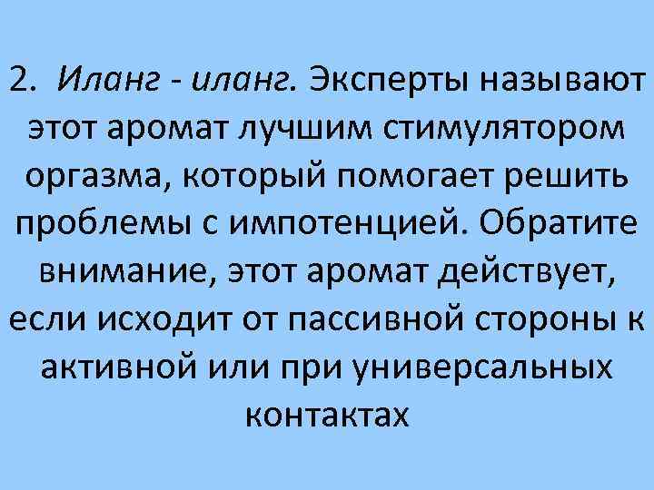 2. Иланг - иланг. Эксперты называют этот аромат лучшим стимулятором оргазма, который помогает решить