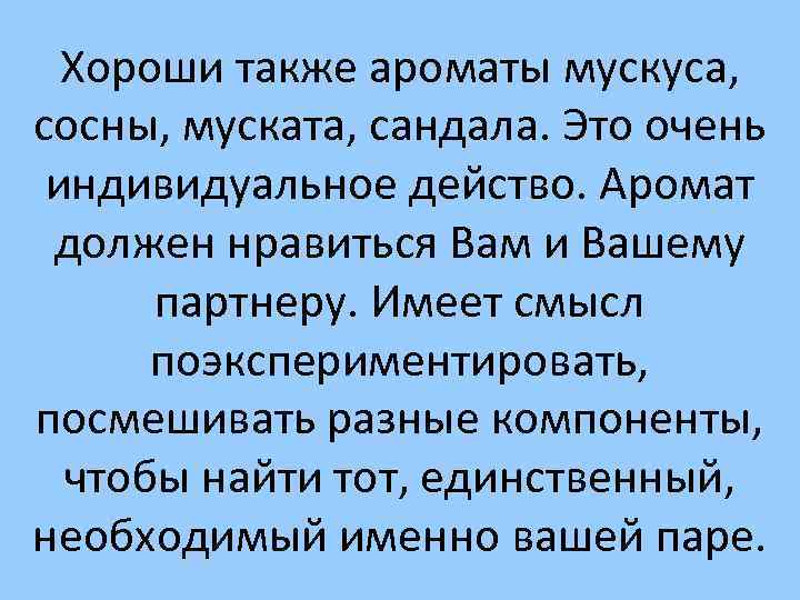 Хороши также ароматы мускуса, сосны, муската, сандала. Это очень индивидуальное действо. Аромат должен нравиться