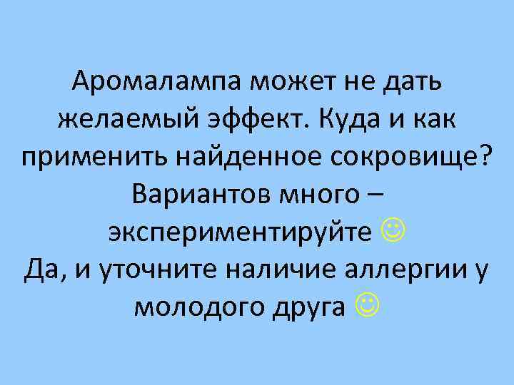 Аромалампа может не дать желаемый эффект. Куда и как применить найденное сокровище? Вариантов много