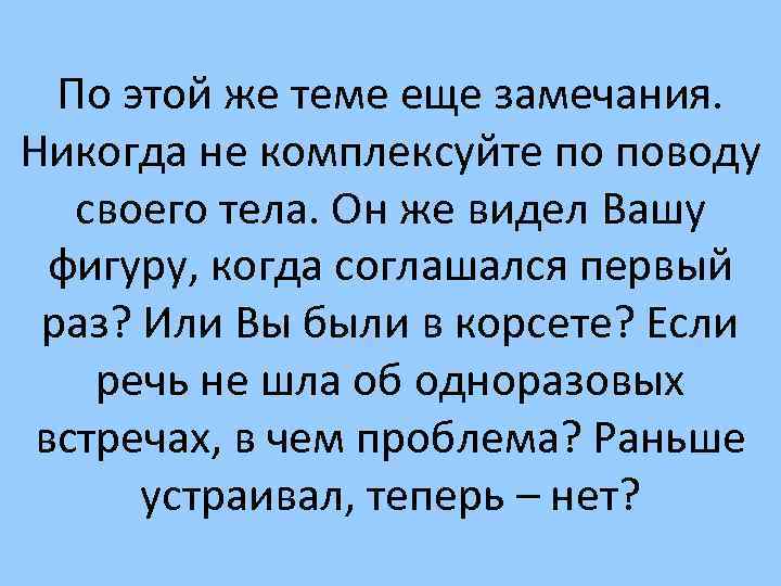 По этой же теме еще замечания. Никогда не комплексуйте по поводу своего тела. Он