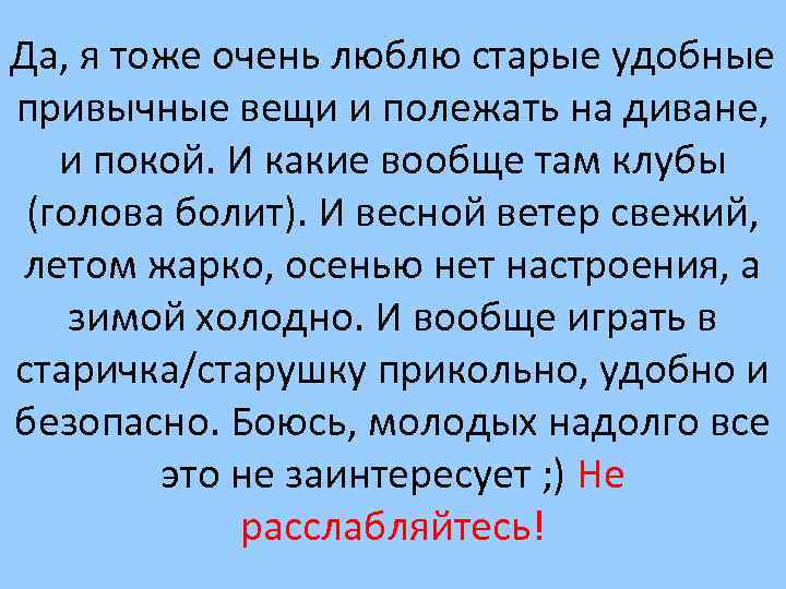 Да, я тоже очень люблю старые удобные привычные вещи и полежать на диване, и