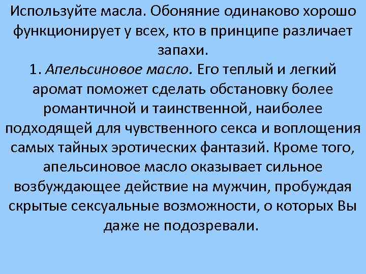 Используйте масла. Обоняние одинаково хорошо функционирует у всех, кто в принципе различает запахи. 1.