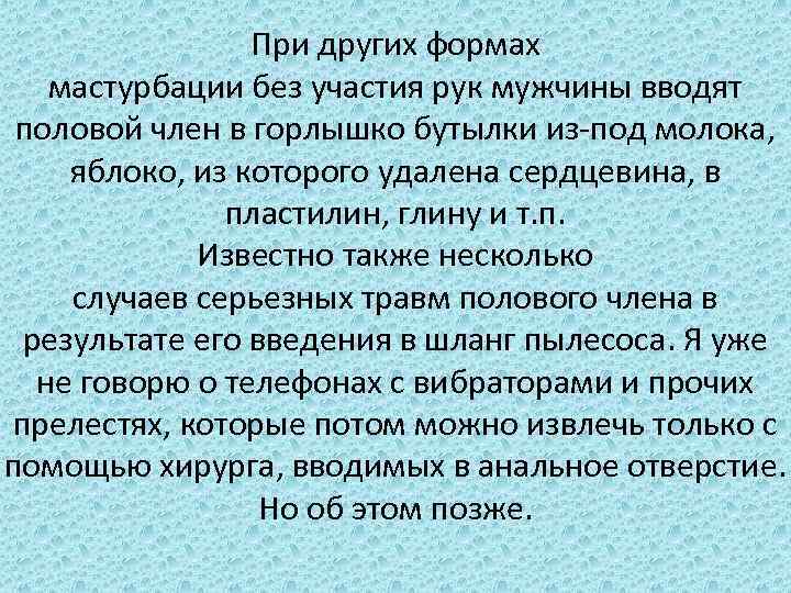 При других формах мастурбации без участия рук мужчины вводят половой член в горлышко бутылки