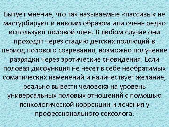 Бытует мнение, что так называемые «пассивы» не мастурбируют и никоим образом или очень редко