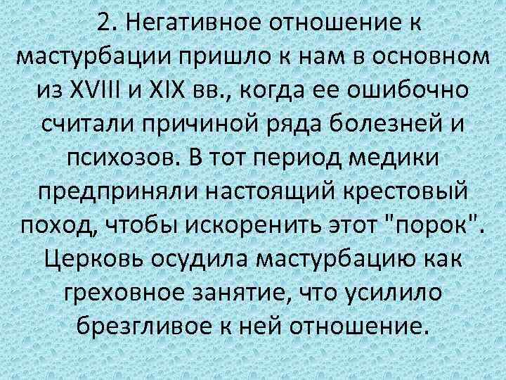 2. Негативное отношение к мастурбации пришло к нам в основном из XVIII и XIX