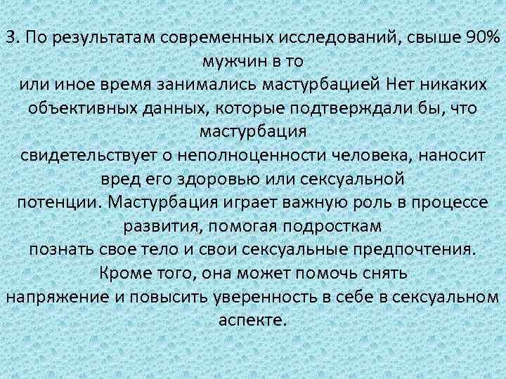 3. По результатам современных исследований, свыше 90% мужчин в то или иное время занимались