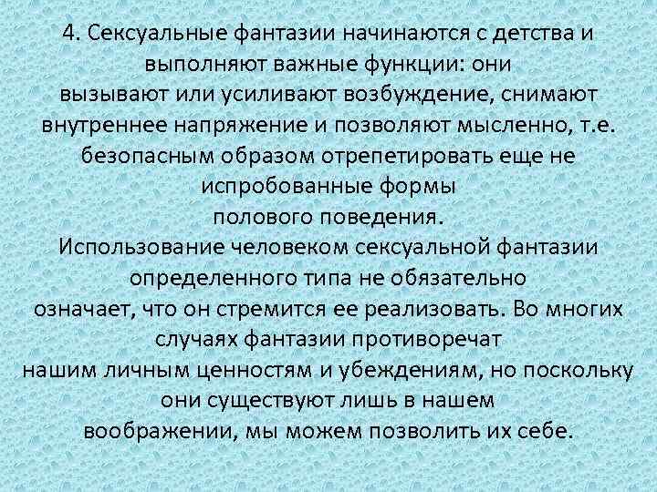 4. Сексуальные фантазии начинаются с детства и выполняют важные функции: они вызывают или усиливают