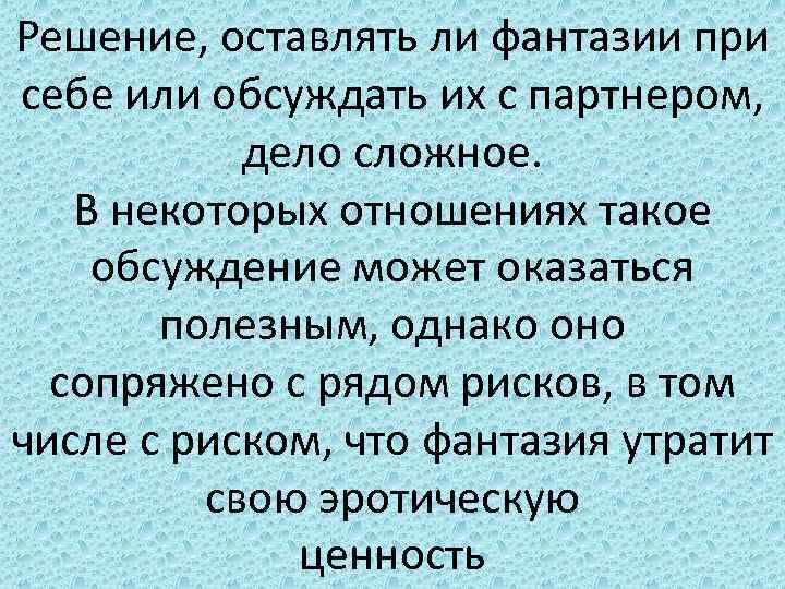 Решение, оставлять ли фантазии при себе или обсуждать их с партнером, дело сложное. В