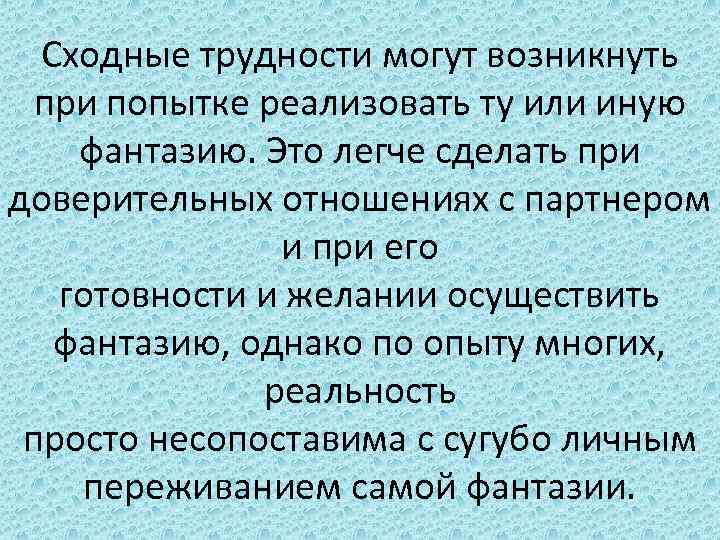 Сходные трудности могут возникнуть при попытке реализовать ту или иную фантазию. Это легче сделать