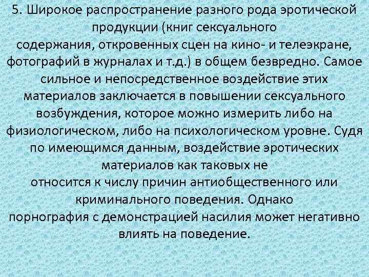 5. Широкое распространение разного рода эротической продукции (книг сексуального содержания, откровенных сцен на кино-