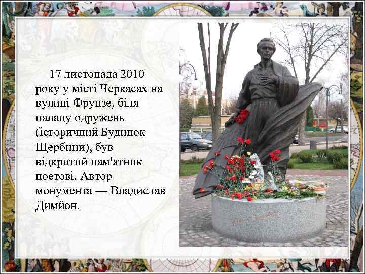 17 листопада 2010 року у місті Черкасах на вулиці Фрунзе, біля палацу одружень (історичний