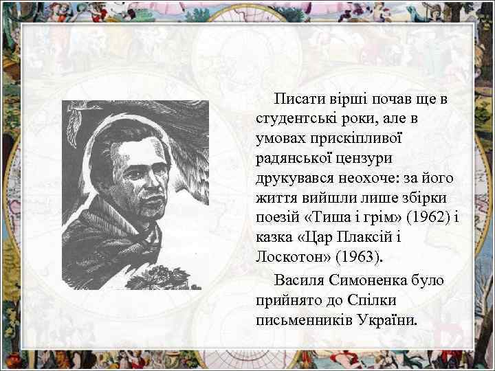 Писати вірші почав ще в студентські роки, але в умовах прискіпливої радянської цензури друкувався