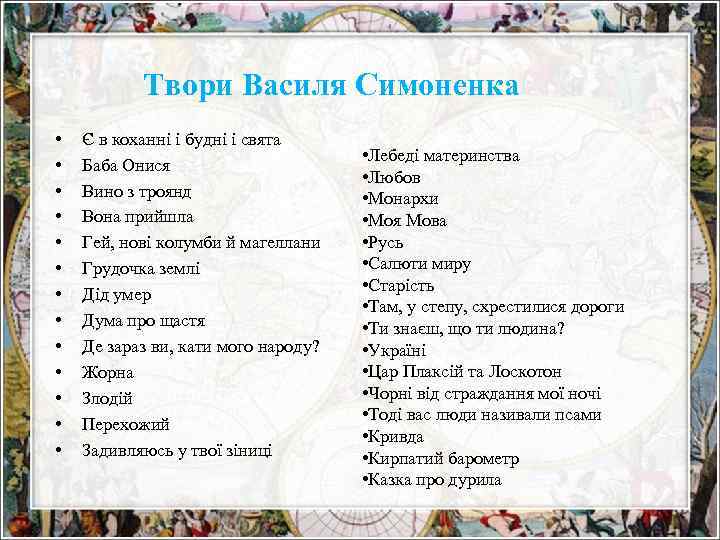 Твори Василя Симоненка • • • • Є в коханні і будні і свята