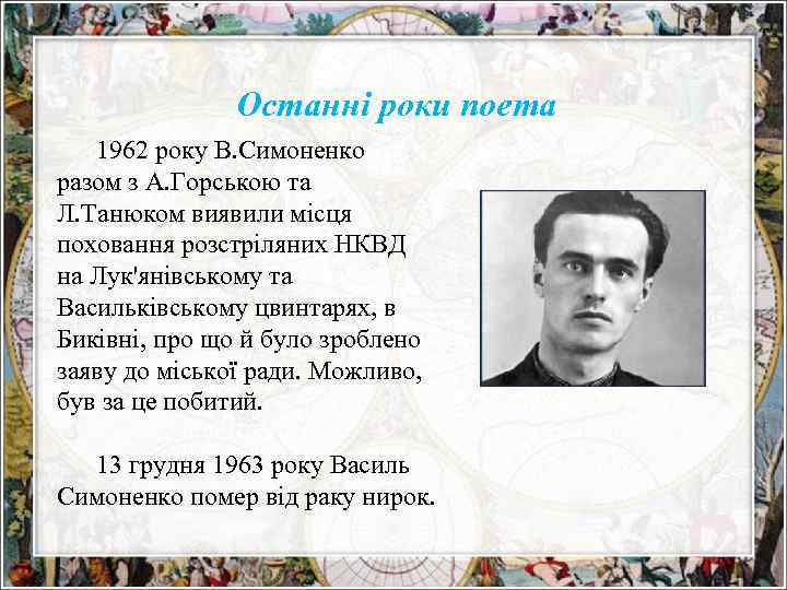 Останні роки поета 1962 року В. Симоненко разом з А. Горською та Л. Танюком