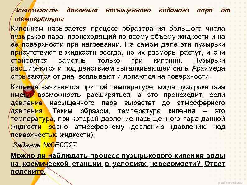 Зависимость давления насыщенного водяного пара от температуры Кипением называется процесс образования большого числа пузырьков