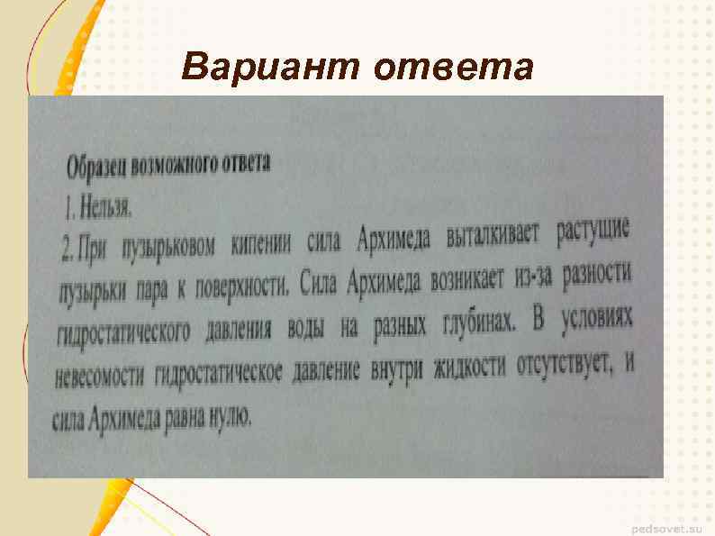 Вариант ответа 