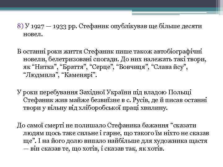 8) У 1927 — 1933 рр. Стефаник опублікував ще більше десяти новел. В останні