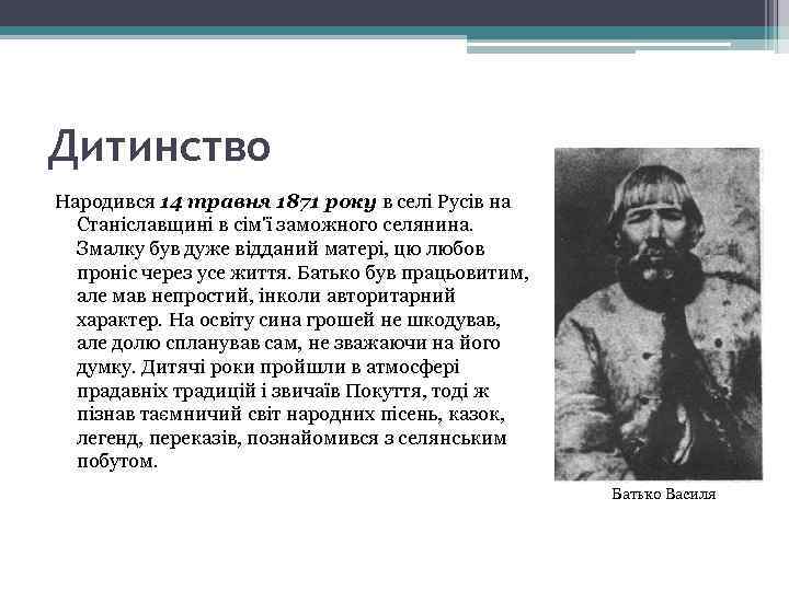 Дитинство Народився 14 травня 1871 року в селі Русів на Станіславщині в сім'ї заможного