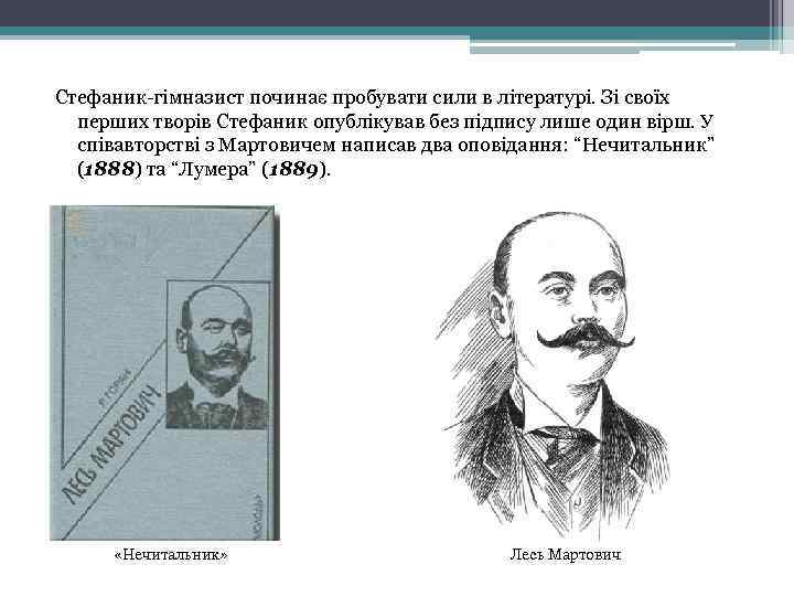 Стефаник-гімназист починає пробувати сили в літературі. Зі своїх перших творів Стефаник опублікував без підпису