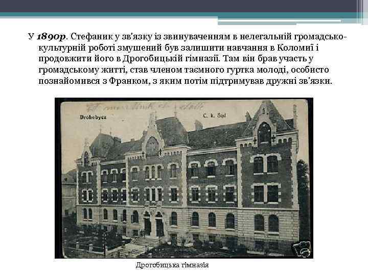 У 1890 р. Стефаник у зв'язку із звинуваченням в нелегальній громадськокультурній роботі змушений був