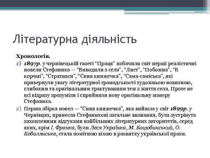Літературна діяльність Хронологія. 1) 1897 р. у чернівецькій газеті “Праця” побачили світ перші реалістичні