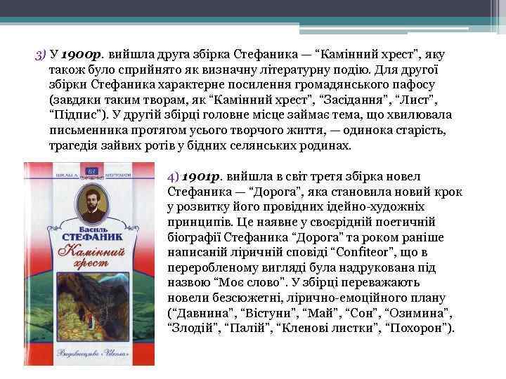3) У 1900 р. вийшла друга збірка Стефаника — “Камінний хрест”, яку також було
