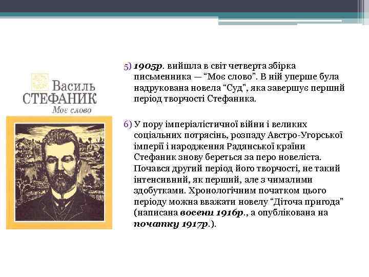 5) 1905 р. вийшла в світ четверта збірка письменника — “Моє слово”. В ній