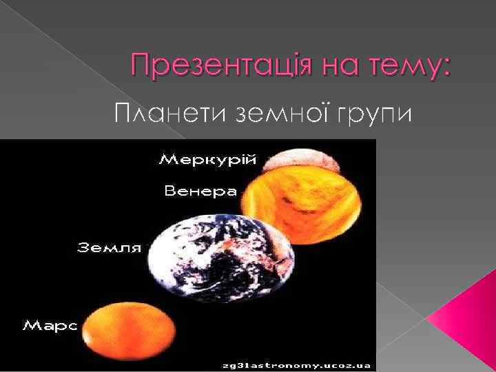 Презентація на тему: Планети земної групи 