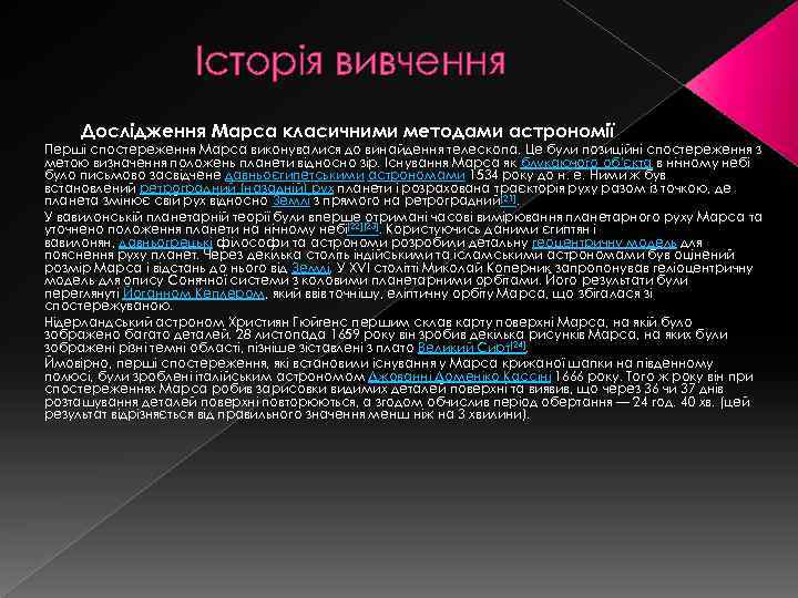 Історія вивчення Дослідження Марса класичними методами астрономії Перші спостереження Марса виконувалися до винайдення телескопа.