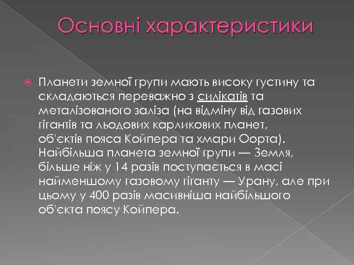 Основні характеристики Планети земної групи мають високу густину та складаються переважно з силікатів та