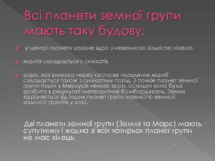 Всі планети земної групи мають таку будову: у центрі планети залізне ядро з невеликою