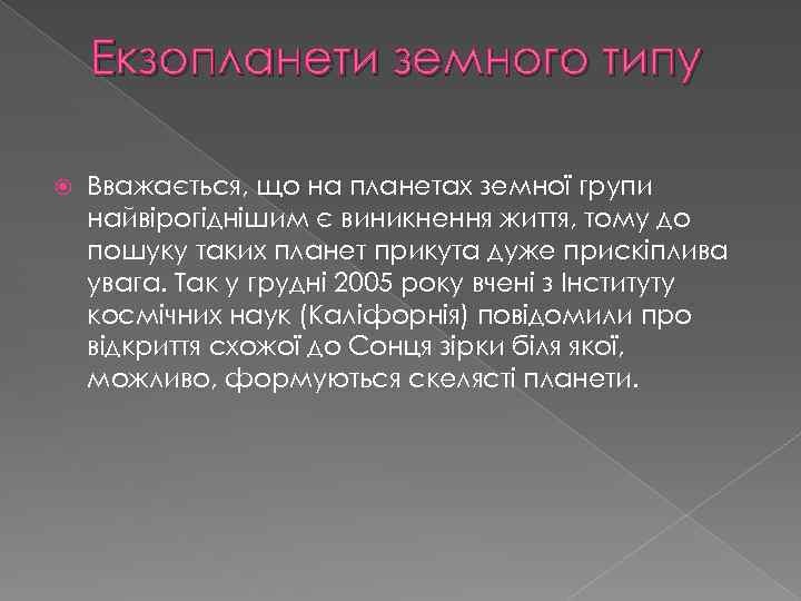 Екзопланети земного типу Вважається, що на планетах земної групи найвірогіднішим є виникнення життя, тому