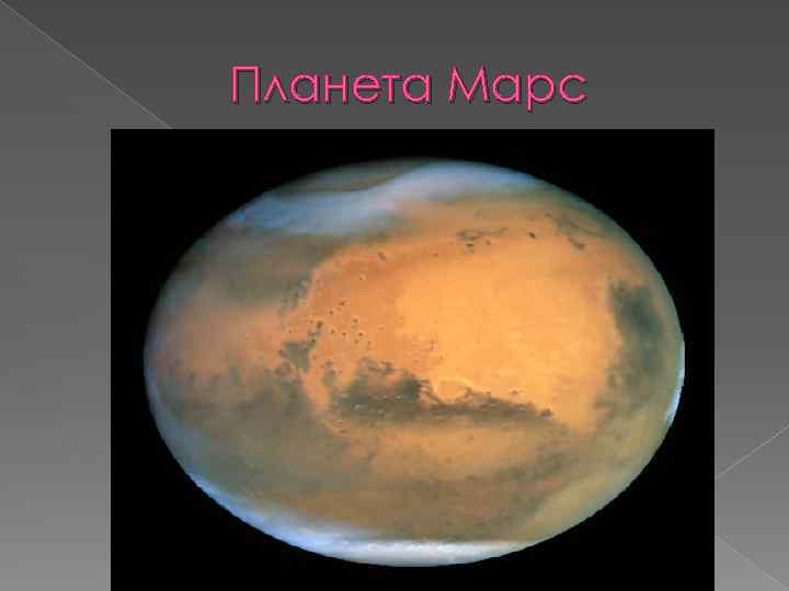 Проект на тему планета марс